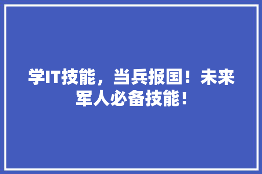 学IT技能，当兵报国！未来军人必备技能！