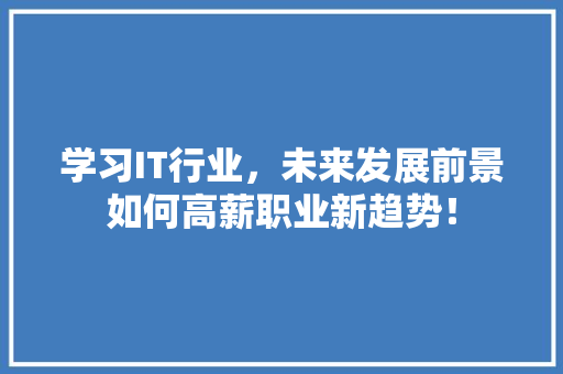 学习IT行业，未来发展前景如何高薪职业新趋势！