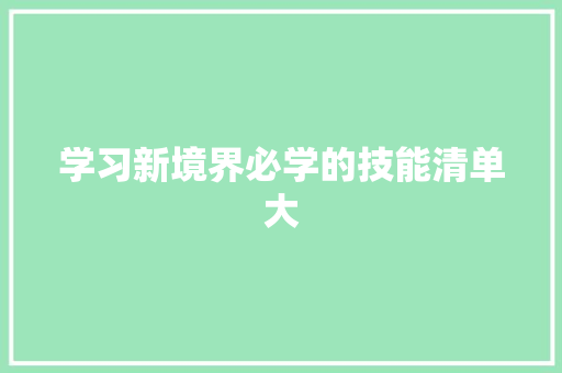 学习新境界必学的技能清单大