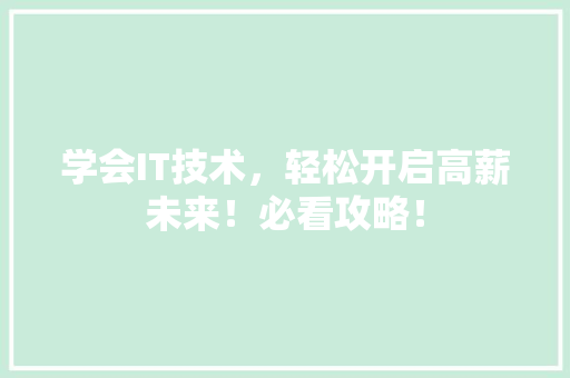 学会IT技术，轻松开启高薪未来！必看攻略！ 头条优化