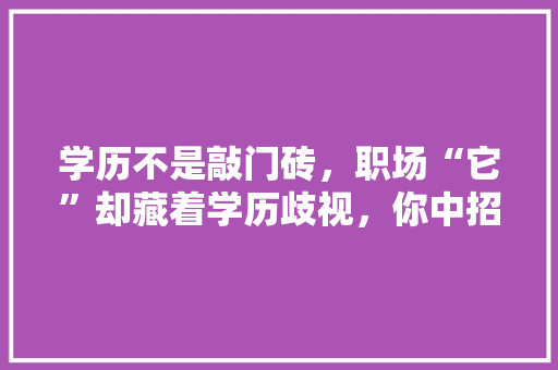 学历不是敲门砖，职场“它”却藏着学历歧视，你中招了吗