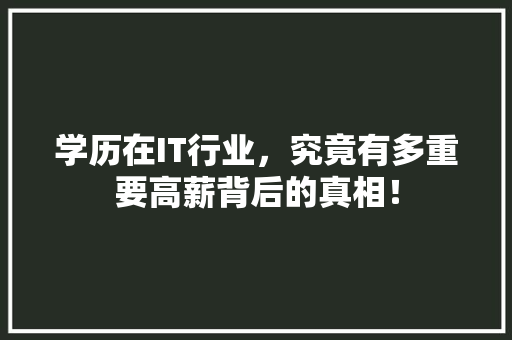 学历在IT行业，究竟有多重要高薪背后的真相！