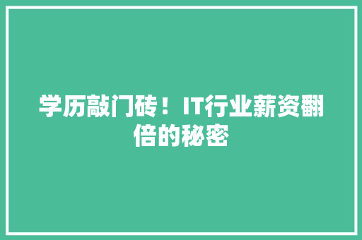 学历敲门砖！IT行业薪资翻倍的秘密