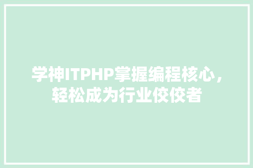学神ITPHP掌握编程核心，轻松成为行业佼佼者