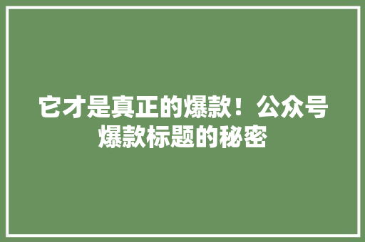 它才是真正的爆款！公众号爆款标题的秘密 小程序开发