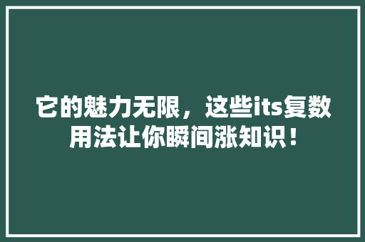 它的魅力无限，这些its复数用法让你瞬间涨知识！