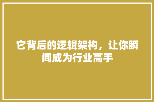 它背后的逻辑架构，让你瞬间成为行业高手 搜狗优化