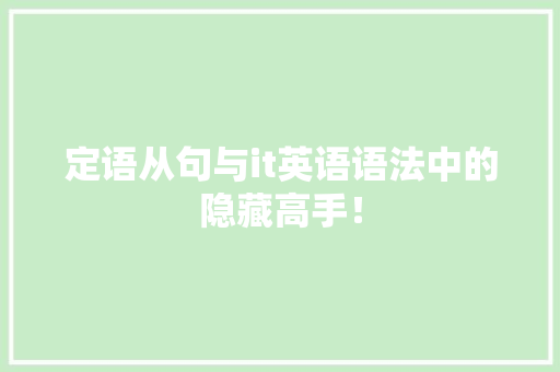 定语从句与it英语语法中的隐藏高手！