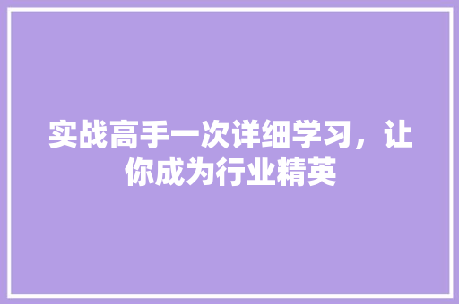 实战高手一次详细学习，让你成为行业精英