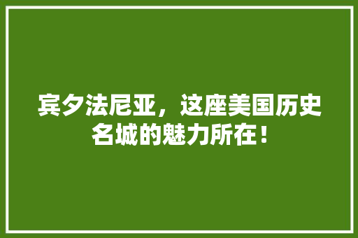 宾夕法尼亚，这座美国历史名城的魅力所在！