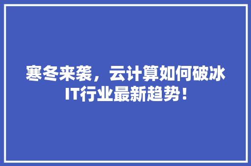 寒冬来袭，云计算如何破冰IT行业最新趋势！ 英文谷歌算法