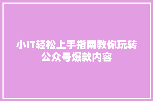 小IT轻松上手指南教你玩转公众号爆款内容 seo技术