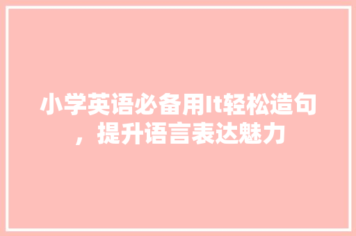小学英语必备用It轻松造句，提升语言表达魅力
