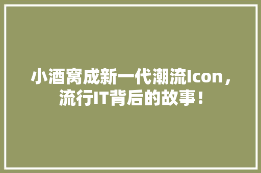 小酒窝成新一代潮流Icon，流行IT背后的故事！ 网站优化