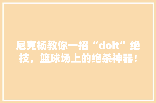 尼克杨教你一招“doit”绝技，篮球场上的绝杀神器！ 网站优化