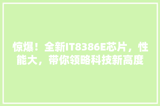 惊爆！全新IT8386E芯片，性能大，带你领略科技新高度！