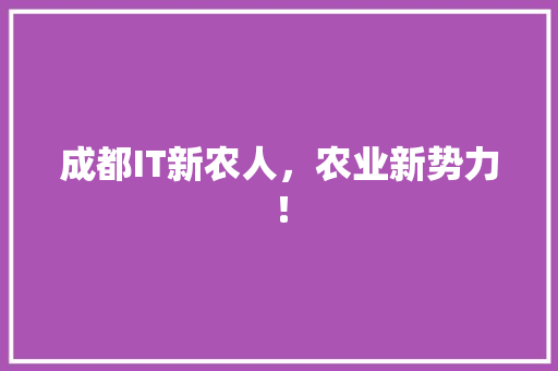 成都IT新农人，农业新势力！ 小程序开发