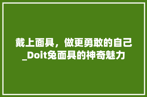 戴上面具，做更勇敢的自己_Doit兔面具的神奇魅力