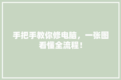 手把手教你修电脑，一张图看懂全流程！
