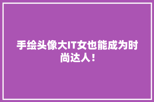 手绘头像大IT女也能成为时尚达人！