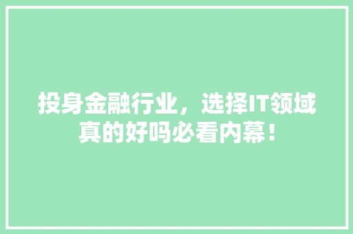 投身金融行业，选择IT领域真的好吗必看内幕！