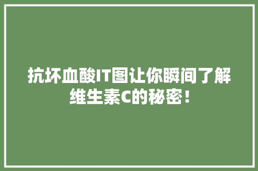 抗坏血酸IT图让你瞬间了解维生素C的秘密！ 360搜优化