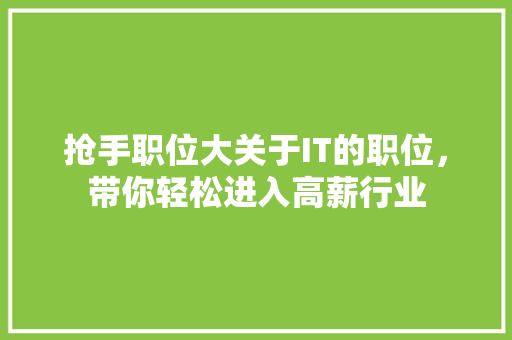 抢手职位大关于IT的职位，带你轻松进入高薪行业