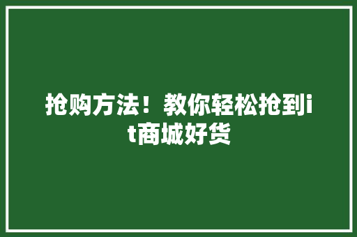 抢购方法！教你轻松抢到it商城好货