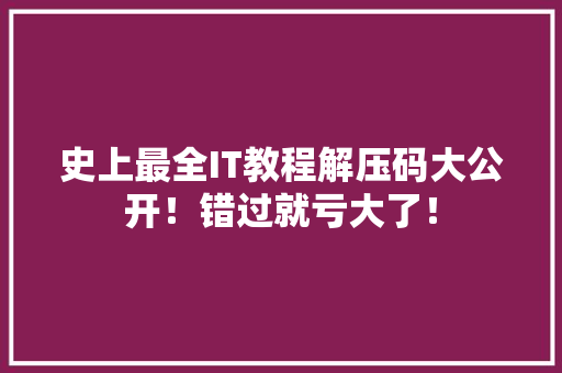 史上最全IT教程解压码大公开！错过就亏大了！ 搜狗优化