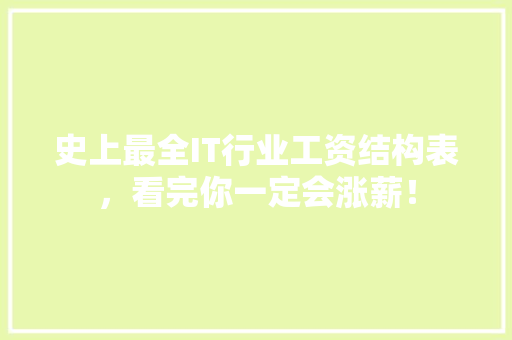 史上最全IT行业工资结构表，看完你一定会涨薪！