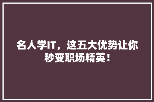 名人学IT，这五大优势让你秒变职场精英！