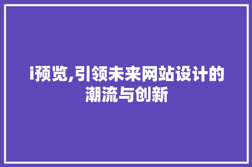 i预览,引领未来网站设计的潮流与创新