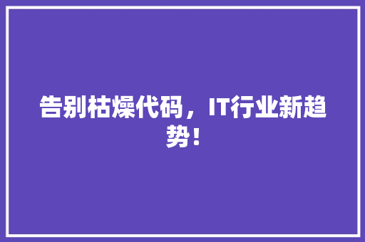 告别枯燥代码，IT行业新趋势！