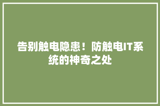 告别触电隐患！防触电IT系统的神奇之处 百度算法