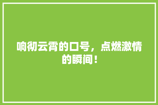 响彻云霄的口号，点燃激情的瞬间！