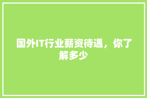 国外IT行业薪资待遇，你了解多少
