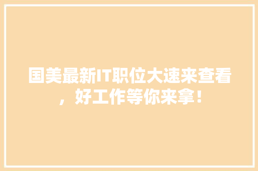 国美最新IT职位大速来查看，好工作等你来拿！