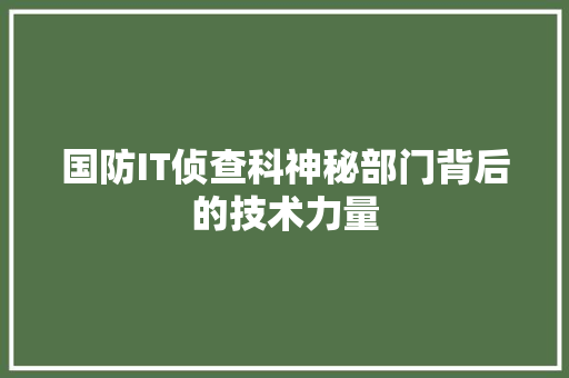 国防IT侦查科神秘部门背后的技术力量 AI技术学习