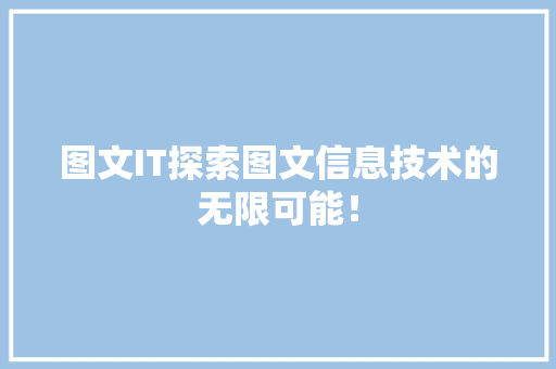 图文IT探索图文信息技术的无限可能！