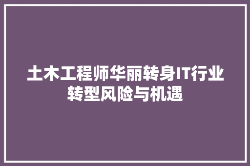 土木工程师华丽转身IT行业转型风险与机遇