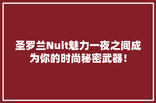 圣罗兰Nuit魅力一夜之间成为你的时尚秘密武器！