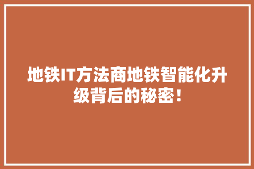 地铁IT方法商地铁智能化升级背后的秘密！ 搜狗优化