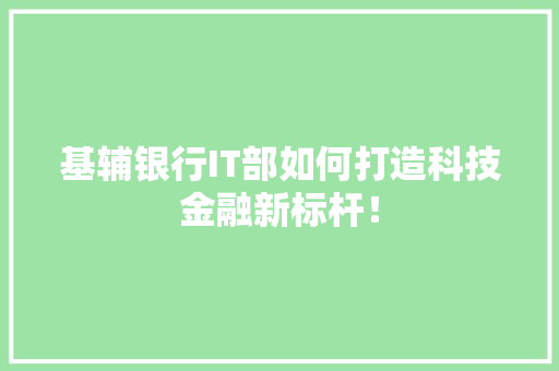 基辅银行IT部如何打造科技金融新标杆！