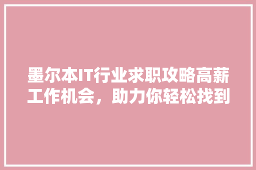 墨尔本IT行业求职攻略高薪工作机会，助力你轻松找到理想工作！