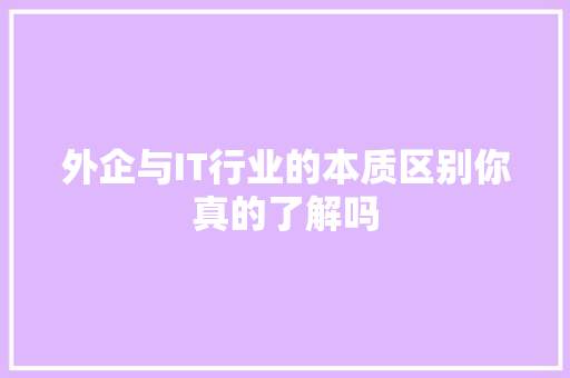 外企与IT行业的本质区别你真的了解吗
