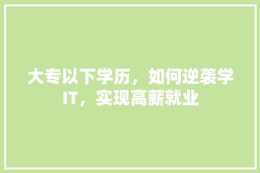 大专以下学历，如何逆袭学IT，实现高薪就业