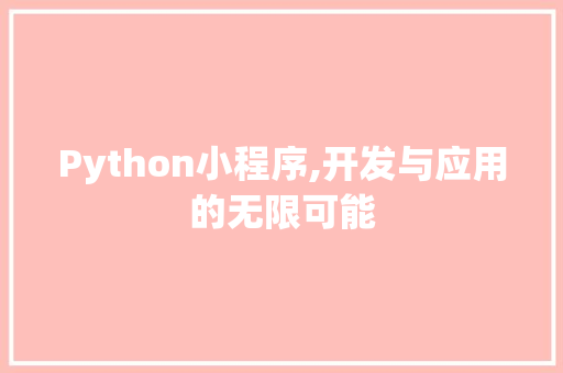 Python小程序,开发与应用的无限可能 Python小程序,开发与应用的无限可能 seo技术