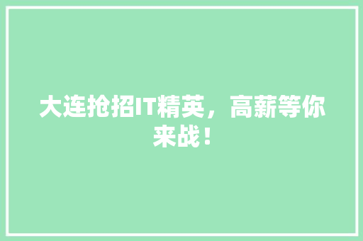 大连抢招IT精英，高薪等你来战！ AI技术学习