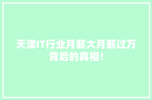 天津IT行业月薪大月薪过万背后的真相！
