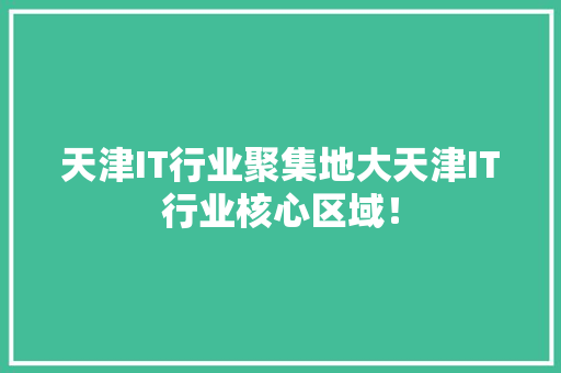 天津IT行业聚集地大天津IT行业核心区域！
